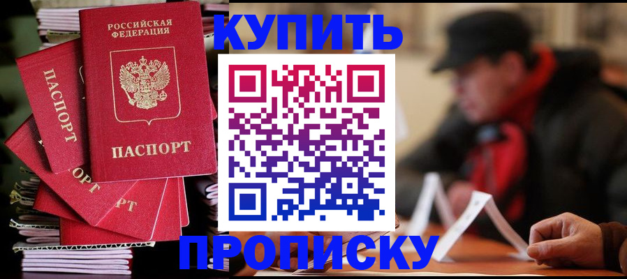 купить прописку в Грязовце